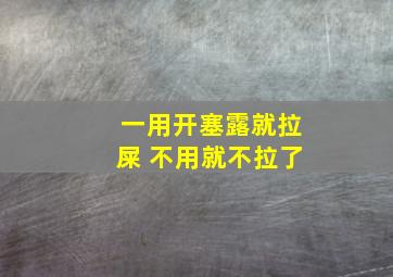 一用开塞露就拉屎 不用就不拉了